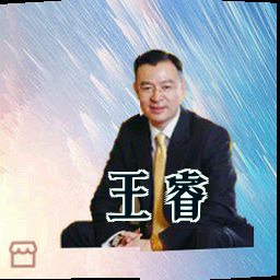 王睿